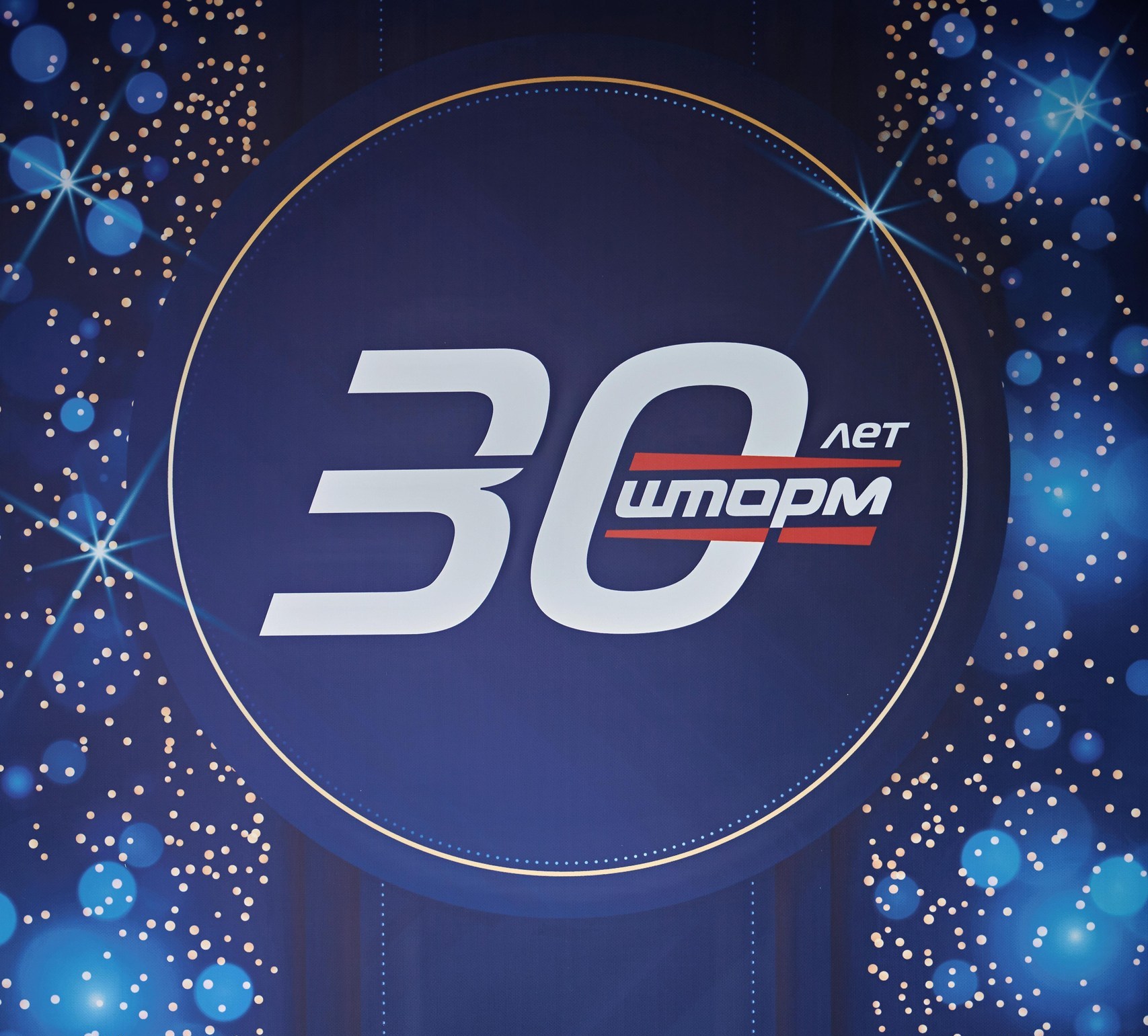 Юбилей ШТОРМа. Отпраздновали 30-летие компании. Юбилей ШТОРМа. Отпраздновали 30-летие компании.